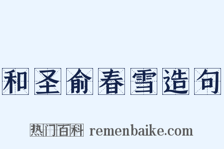 和圣俞春雪造句是什么意思的图片